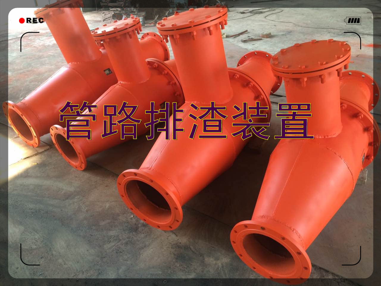 談妥了各型號的瓦斯管路排渣裝置就定鶴壁博達廠(chǎng)家